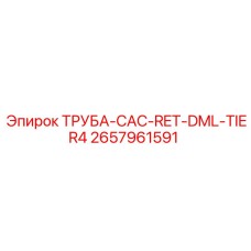 2657961591 ТРУБА-CAC-RET-DML-TIER4 Epiroc