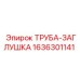 Фото заглушки Epiroc артикул 1636301141 для буровых систем