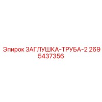 2695437356 ЗАГЛУШКА-ТРУБА-2 от Epiroc
