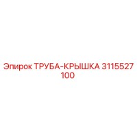 3115527100 ТРУБА-КРЫШКА Epiroc