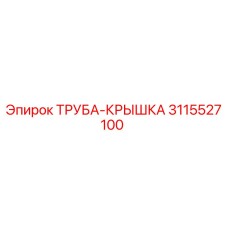Оригинальная труба-крышка Epiroc артикул 3115527100