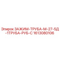 1613080106 ЗАЖИМ-ТРУБА-М-27-5Д-1ТРУБА-РУБ-С Epiroc