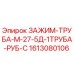 Оригинальный зажим Epiroc 1613080106 для фиксации буровых штанг