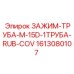 Фиксатор гидравлических труб Epiroc 1613080107 M-15D
