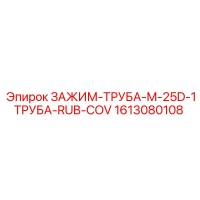 1613080108 ЗАЖИМ-ТРУБА-M-25D-1ТРУБА-RUB-COV Epiroc