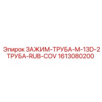 1613080200 ЗАЖИМ-ТРУБА-M-13D-2ТРУБА-RUB-COV Epiroc
