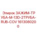 Фиксатор для двух труб Epiroc 1613080200 M-13D