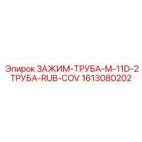 1613080202 ЗАЖИМ-ТРУБА-M-11D-2ТРУБА-RUB-COV Epiroc