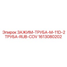 Фиксатор для двух труб Epiroc 1613080202 M-11D