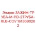 Фиксатор для двух труб Epiroc 1613080202 M-11D