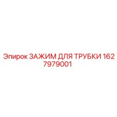 Оригинальный зажим для гидравлических трубок Epiroc 1627979001