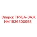 1636300958 ТРУБА-ЗАЖИМ Epiroc