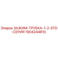 1904244810 ЗАЖИМ-ТРУБКА-1-2-STD-СЕРИЯ Epiroc