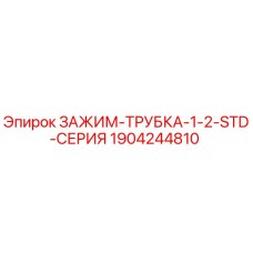 Оригинальный зажим для гидравлических трубок 1/2
