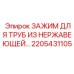 2205431105 ЗАЖИМ ДЛЯ ТРУБ ИЗ НЕРЖАВЕЮЩЕЙ СТАЛИ Epiroc