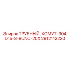 Хомут с резьбой 3/8 UNC для фиксации гидравлических труб