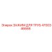 4700346666 ЗАЖИМ ДЛЯ ТРУБ Epiroc