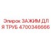 4700346666 ЗАЖИМ ДЛЯ ТРУБ Epiroc