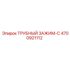 4700921112 ТРУБНЫЙ ЗАЖИМ-C Epiroc