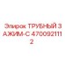 4700921112 ТРУБНЫЙ ЗАЖИМ-C Epiroc