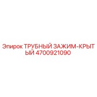 4700921090 ТРУБНЫЙ ЗАЖИМ-КРЫТЫЙ Epiroc