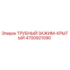 4700921090 ТРУБНЫЙ ЗАЖИМ-КРЫТЫЙ Epiroc