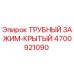 4700921090 ТРУБНЫЙ ЗАЖИМ-КРЫТЫЙ Epiroc