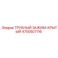4700921116 ТРУБНЫЙ ЗАЖИМ-КРЫТЫЙ Epiroc