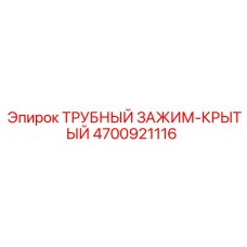4700921116 ТРУБНЫЙ ЗАЖИМ-КРЫТЫЙ Epiroc