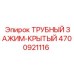4700921116 ТРУБНЫЙ ЗАЖИМ-КРЫТЫЙ Epiroc