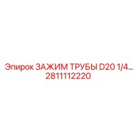 2811112220 ЗАЖИМ ТРУБЫ D20 1/4 Epiroc