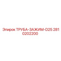 2810202200 ТРУБА-ЗАЖИМ-D25 Epiroc