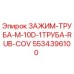 Оригинальный зажим для труб M-10D Epiroc с артикулом 5534396100 для буровых установок