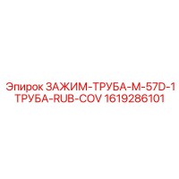 1619286101 ЗАЖИМ-ТРУБА-M-57D-1ТРУБА-RUB-COV Epiroc