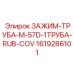 Зажим для труб M-57D Epiroc 1619286101
