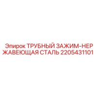 2205431101 ТРУБНЫЙ ЗАЖИМ-НЕРЖАВЕЮЩАЯ СТАЛЬ Epiroc