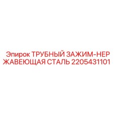 Фото трубного зажима Epiroc артикул 2205431101 для промышленного использования