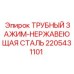 Фото трубного зажима Epiroc артикул 2205431101 для промышленного использования