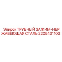 2205431103 ТРУБНЫЙ ЗАЖИМ-НЕРЖАВЕЮЩАЯ СТАЛЬ Epiroc