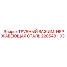 2205431103 ТРУБНЫЙ ЗАЖИМ-НЕРЖАВЕЮЩАЯ СТАЛЬ Epiroc