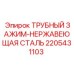 Изображение трубного зажима Epiroc артикул 2205431103 для буровых систем