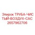 2657962706 ТРУБА-ЧИСТЫЙ-ВОЗДУХ-CAC Epiroc