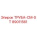 Оригинальная труба Epiroc 89011561 CM-ST
