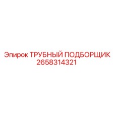Подборщик буровых штанг Epiroc артикул 2658314321