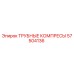 57504136 ТРУБНЫЕ КОМПРЕСЫ Epiroc