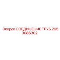 2653086302 СОЕДИНЕНИЕ ТРУБ Epiroc