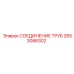 2653086302 СОЕДИНЕНИЕ ТРУБ Epiroc