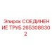 2653086302 СОЕДИНЕНИЕ ТРУБ Epiroc