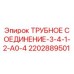 2202889501 ТРУБНОЕ СОЕДИНЕНИЕ-3-4-1-2-A0-4 Epiroc