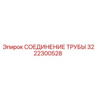 3222300528 СОЕДИНЕНИЕ ТРУБЫ Epiroc